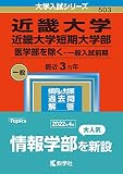 近畿大学・近畿大学短期大学部(医学部を除く−一般入試前期) (2023年版大学入試シリーズ)