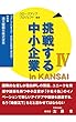 挑戦する中小企業 in KANSAI Ⅳ　分冊版　通天閣観光株式会社