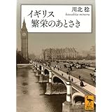 イギリス 繁栄のあとさき (講談社学術文庫)