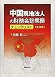 中国現地法人の財務会計業務チェックリスト〔3訂版〕