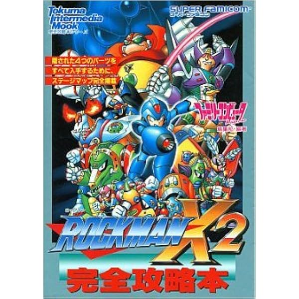 Amazon.co.jp: ロックマンX2 完全攻略本 : 徳間書店インターメディア