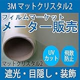 ガラスフィルム 窓 UVカット 飛散防止 反射対策 SH2MACRX2 （マットクリスタル） ＜3M＞＜ファサラ＞ ガラスフィルム 1270mmx1m 外貼り用