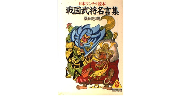 戦国武将名言集 広済堂文庫 ヒューマン セレクト 桑田 忠親 本 通販 Amazon