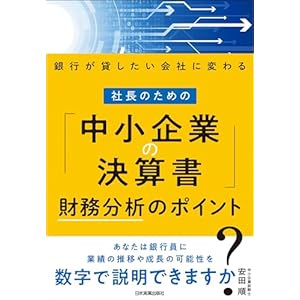 社長のための「中小企業の決算書」財務分析のポイント　銀行が貸したい会社に変わるの表紙