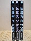 ヒミズ 文庫版 コミック 1-3巻セット (講談社漫画文庫)