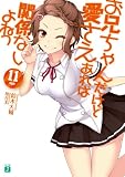 お兄ちゃんだけど愛さえあれば関係ないよねっ 11 (MF文庫J) お兄ちゃんだけど愛さえあれば関係ないよねっ 11 (MF文庫J)