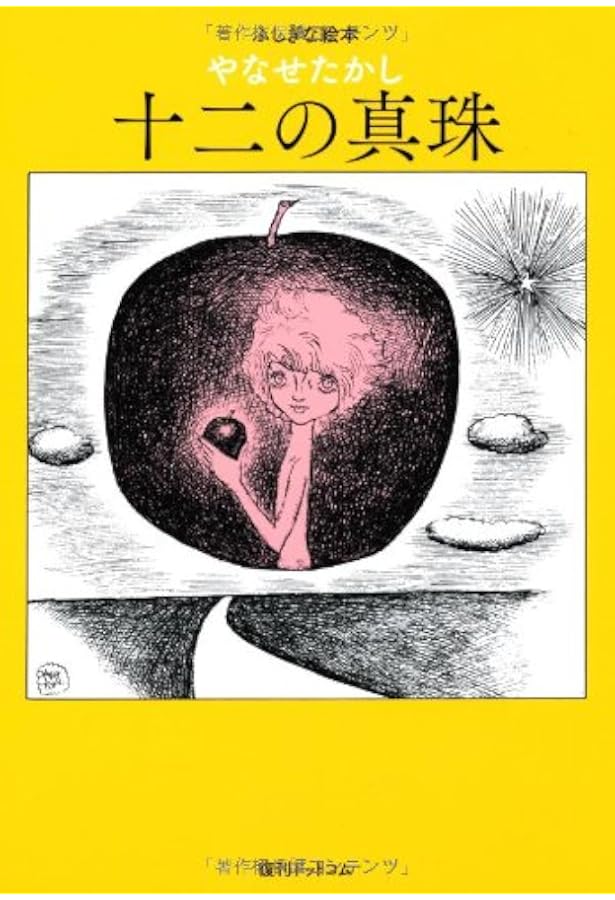 [新品][未使用]やなせたかし大全 やなせたかし大全: TAKASHI YANASE ON STAGE | フレーベル館