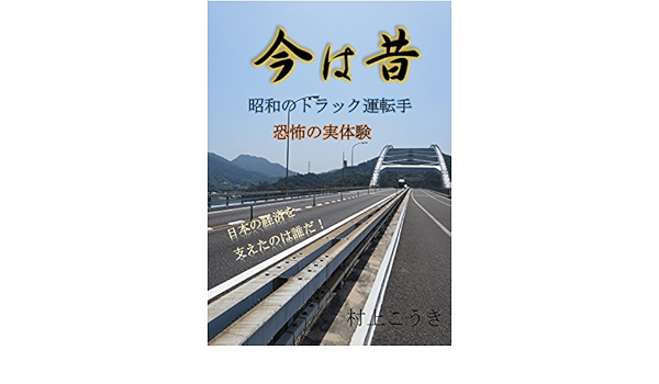 今は昔 昭和のトラック運転手 恐怖の実体験 村上こうき メンタリング コーチング Kindleストア Amazon