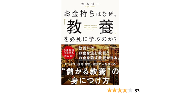 お金持ちはなぜ 教養 を必死に学ぶのか 加谷 珪一 本 通販 Amazon