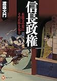 書評 信長政権 ---本能寺の変にその正体を見る by 爽風上々