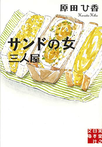 原田ひ香:サンドの女 三人屋 (実業之日本社文庫)
