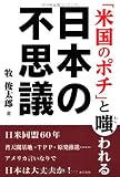 「米国のポチ」と嗤われる日本の不思議
