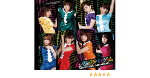 Amazon Music モーニング娘 の愛され過ぎることはないのよ Amazon Co Jp