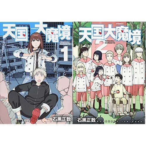 天国大魔境 1-2巻 新品セット / 石黒 正数