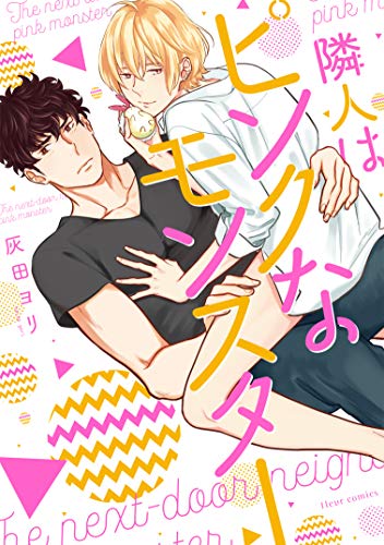 『隣人はピンクなモンスター』1巻