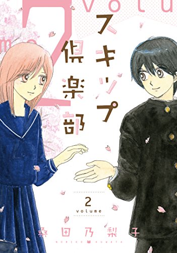 『スキップ倶楽部』2巻