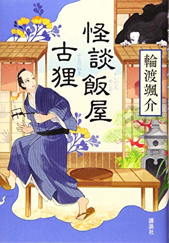 輪渡颯介:怪談飯屋古狸