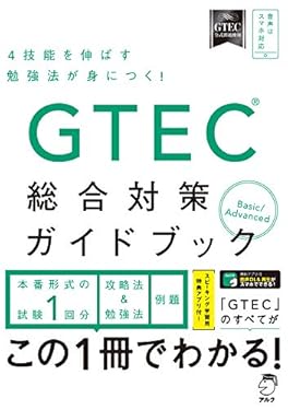 [音声DL付]GTEC(R)総合対策ガイドブック 「GTEC」シリーズ