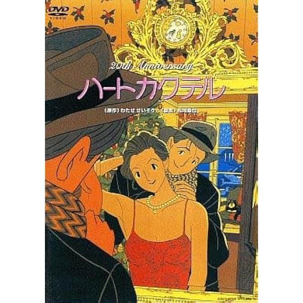 Amazon.co.jp: ハートカクテル [DVD] : DVD