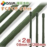 簡易梱包 DAIM 園芸支柱 すくすく竹 イボ付(直径8mm×長さ1200mm)(1本) 家庭菜園 ベランダ菜園 2個