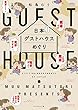 日本てくてくゲストハウスめぐり【見本】 (地球の歩き方BOOKS)