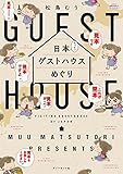 日本てくてくゲストハウスめぐり【見本】 (地球の歩き方BOOKS)