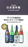 日本酒手帳 (贅沢時間シリーズ)