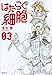 はたらく細胞(3) (シリウスKC)