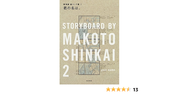 君の名は 新海誠絵コンテ集 2 新海 誠 君の名は 製作委員会 本 通販 Amazon