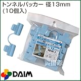 第一ビニール トンネルパッカー (10個入パック) 径13mm (ライトブルー)