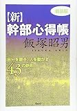 新・幹部心得帳―自分を磨き、人を動かす43の鉄則