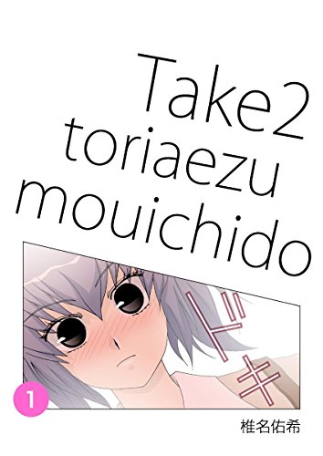 『Take2 とりあえずもう一度』