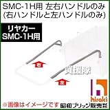 昭和ブリッジ SMC-1H用交換部品 左右ハンドル