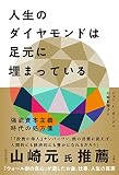 人生のダイヤモンドは足元に埋まっている 強欲資本主義時代の処方箋