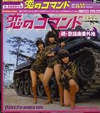 続歌謡曲番外地 恋のコマンド