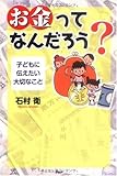 「お金」ってなんだろう?