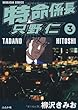 特命係長只野仁 (3) (ぶんか社コミックス)