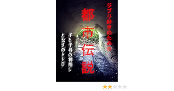 ジブリ好きのための都市伝説 伝説君 小説 文芸 Kindleストア Amazon