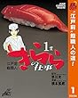 江戸前鮨職人 きららの仕事【期間限定無料】 1 (ヤングジャンプコミックスDIGITAL)