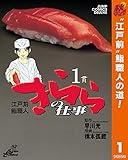 江戸前鮨職人 きららの仕事【期間限定無料】 1 (ヤングジャンプコミックスDIGITAL)
