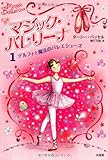 マジック・バレリーナ (1) デルフィと魔法のバレエシューズ