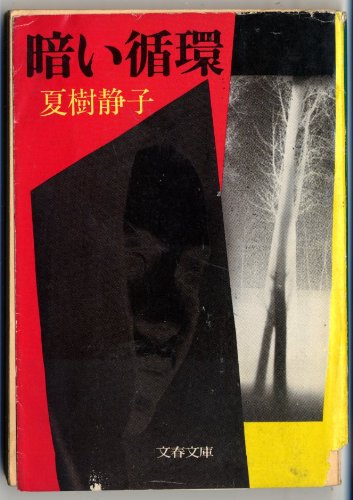 暗い循環 (文春文庫 (184‐8))