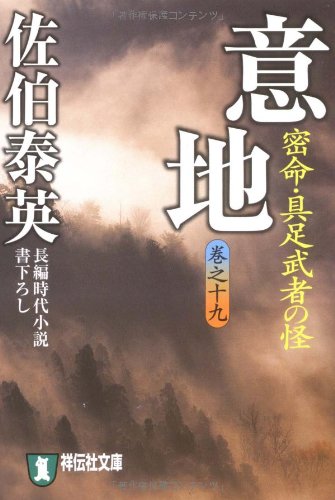 佐伯泰英:意地―密命・具足武者の怪〈巻之十九〉 (祥伝社文庫) (祥伝社文庫 さ 6-42)