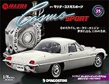 マツダ・コスモスポーツ 35号 [分冊百科] (パーツ付)