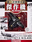 第二次世界大戦傑作機コレクション 61号 (モラン・ソルニエ M.S.406) [分冊百科] (モデルコレクション付)