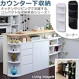 カウンター下収納　コーナー