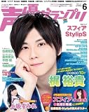声優グランプリ 2012年 06月号 [雑誌]