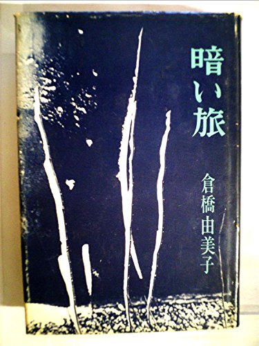 暗い旅 (1969年) / 倉橋 由美子