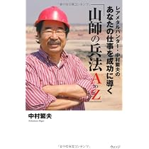 山師の兵法 A to Z 中村義夫著 Amazon.co.jp: レアメタルハンター・中村繁夫のあなたの仕事を成功に