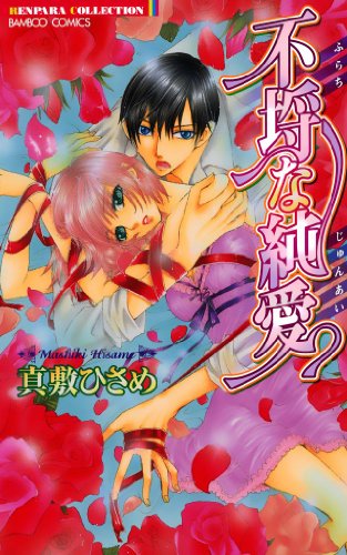 『不埒な純愛』